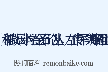 积微居小学金石论丛·左传军实解组词是什么意思的图片